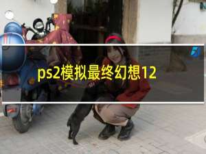 ps2模拟最终幻想12