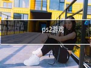 ps2游戏