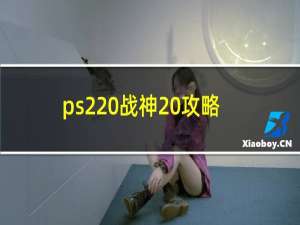 ps2 战神 攻略