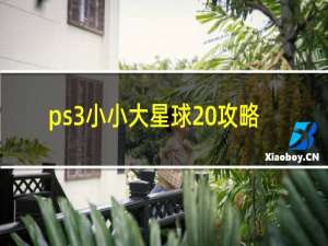 ps3小小大星球 攻略