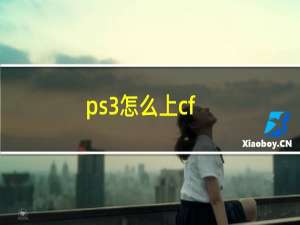 ps3怎么上cf