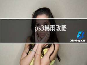 ps3暴雨攻略