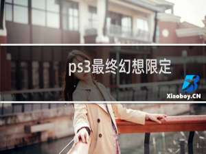 ps3最终幻想限定