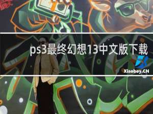 ps3最终幻想13中文版下载