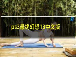 ps3最终幻想13中文版