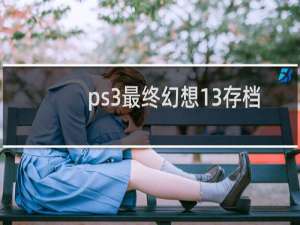 ps3最终幻想13存档