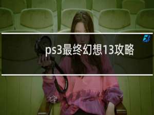 ps3最终幻想13攻略