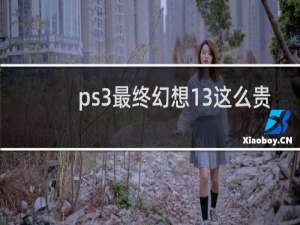 ps3最终幻想13这么贵