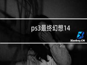 ps3最终幻想14