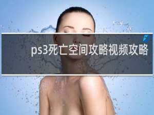 ps3死亡空间攻略视频攻略