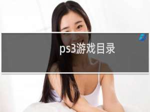 ps3游戏目录