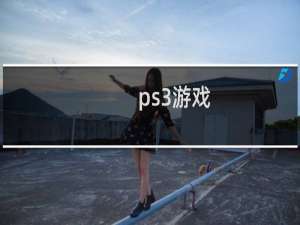 ps3游戏