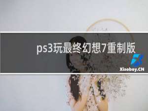 ps3玩最终幻想7重制版
