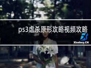 ps3虐杀原形攻略视频攻略