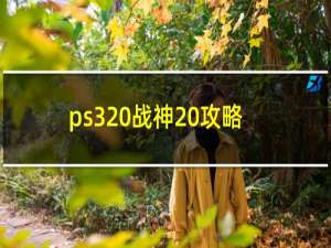 ps3 战神 攻略