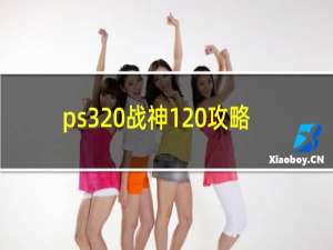 ps3 战神1 攻略