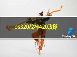 ps3 战神4 攻略
