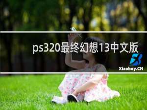 ps3 最终幻想13中文版