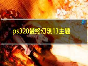 ps3 最终幻想13主题