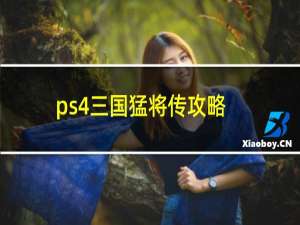 ps4三国猛将传攻略