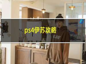 ps4伊苏攻略