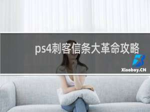 ps4刺客信条大革命攻略