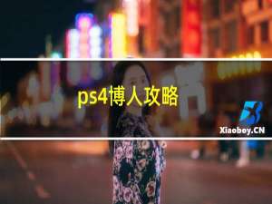 ps4博人攻略