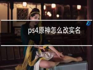 ps4原神怎么改实名