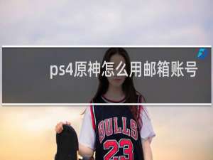 ps4原神怎么用邮箱账号