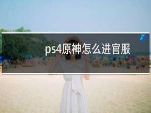 ps4原神怎么进官服