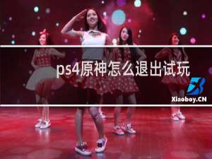 ps4原神怎么退出试玩