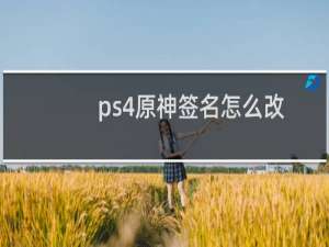 ps4原神签名怎么改