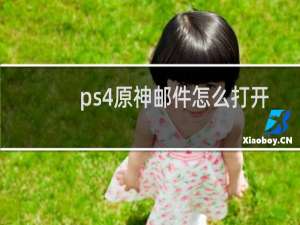 ps4原神邮件怎么打开