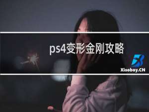 ps4变形金刚攻略