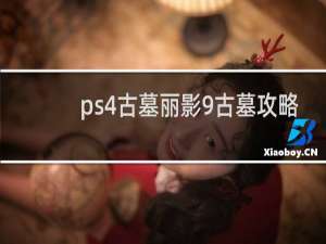 ps4古墓丽影9古墓攻略