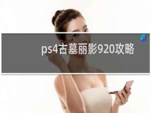 ps4古墓丽影9 攻略