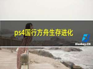 ps4国行方舟生存进化