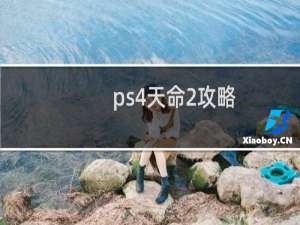ps4天命2攻略