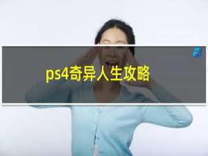 ps4奇异人生攻略