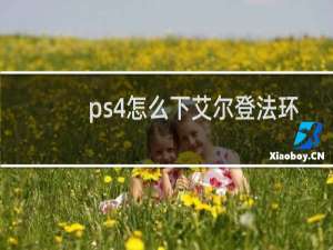 ps4怎么下艾尔登法环