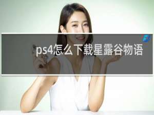 ps4怎么下载星露谷物语