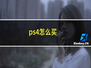 ps4怎么买