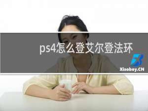 ps4怎么登艾尔登法环