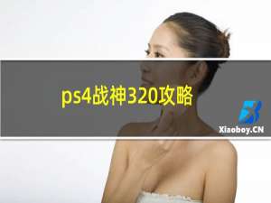 ps4战神3 攻略