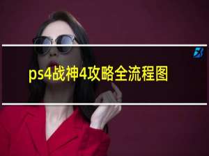 ps4战神4攻略全流程图