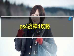 ps4战神4攻略