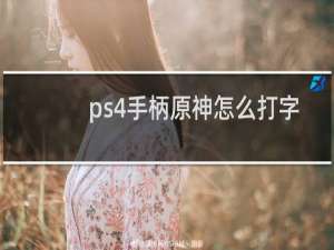 ps4手柄原神怎么打字