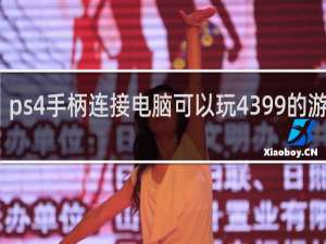 ps4手柄连接电脑可以玩4399的游戏吗