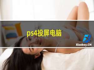 ps4投屏电脑