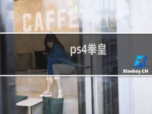 ps4拳皇